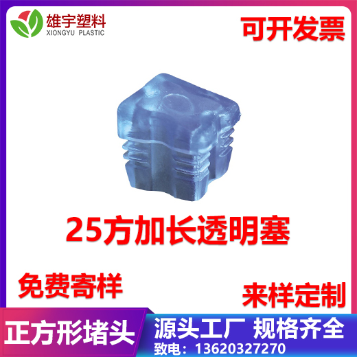 25方加長透明塞