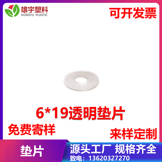 6x19透明墊片